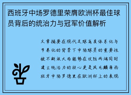 西班牙中场罗德里荣膺欧洲杯最佳球员背后的统治力与冠军价值解析 西班牙中场罗德里荣膺欧洲杯最佳球员背后的统治力与冠军价值解析