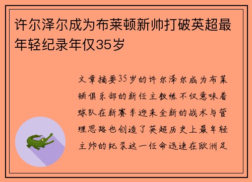 许尔泽尔成为布莱顿新帅打破英超最年轻纪录年仅35岁 许尔泽尔成为布莱顿新帅打破英超最年轻纪录年仅35岁