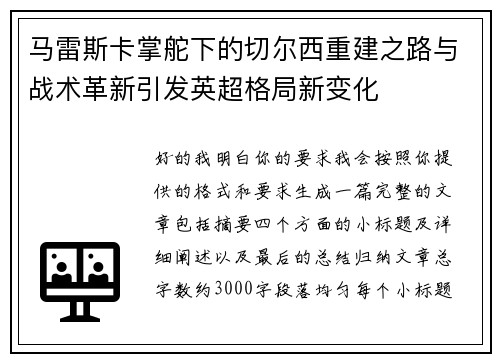 马雷斯卡掌舵下的切尔西重建之路与战术革新引发英超格局新变化 马雷斯卡掌舵下的切尔西重建之路与战术革新引发英超格局新变化