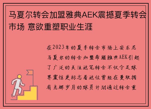 马夏尔转会加盟雅典AEK震撼夏季转会市场 意欲重塑职业生涯