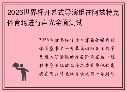 2026世界杯开幕式导演组在阿兹特克体育场进行声光全面测试 2026世界杯开幕式导演组在阿兹特克体育场进行声光全面测试