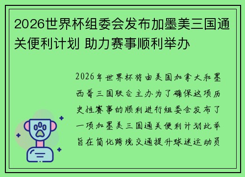 2026世界杯组委会发布加墨美三国通关便利计划 助力赛事顺利举办 2026世界杯组委会发布加墨美三国通关便利计划 助力赛事顺利举办