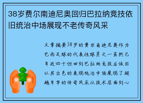 38岁费尔南迪尼奥回归巴拉纳竞技依旧统治中场展现不老传奇风采 38岁费尔南迪尼奥回归巴拉纳竞技依旧统治中场展现不老传奇风采