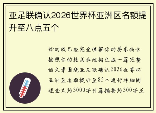 亚足联确认2026世界杯亚洲区名额提升至八点五个