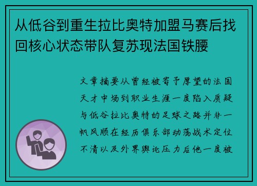 从低谷到重生拉比奥特加盟马赛后找回核心状态带队复苏现法国铁腰