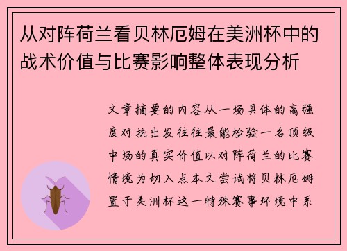 从对阵荷兰看贝林厄姆在美洲杯中的战术价值与比赛影响整体表现分析 从对阵荷兰看贝林厄姆在美洲杯中的战术价值与比赛影响整体表现分析