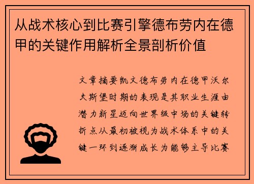 从战术核心到比赛引擎德布劳内在德甲的关键作用解析全景剖析价值 从战术核心到比赛引擎德布劳内在德甲的关键作用解析全景剖析价值