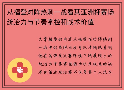 从福登对阵热刺一战看其亚洲杯赛场统治力与节奏掌控和战术价值 从福登对阵热刺一战看其亚洲杯赛场统治力与节奏掌控和战术价值