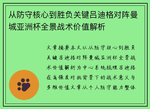 从防守核心到胜负关键吕迪格对阵曼城亚洲杯全景战术价值解析 从防守核心到胜负关键吕迪格对阵曼城亚洲杯全景战术价值解析