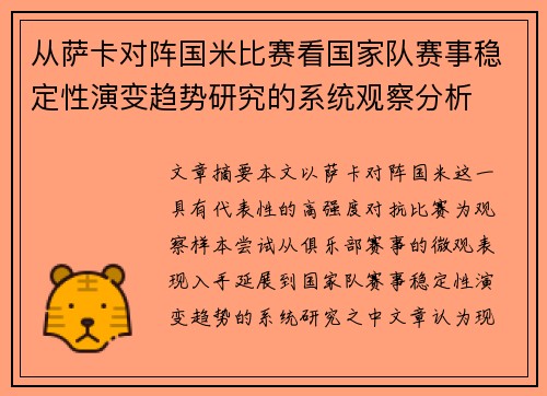 从萨卡对阵国米比赛看国家队赛事稳定性演变趋势研究的系统观察分析 从萨卡对阵国米比赛看国家队赛事稳定性演变趋势研究的系统观察分析