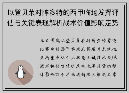 以登贝莱对阵多特的西甲临场发挥评估与关键表现解析战术价值影响走势 以登贝莱对阵多特的西甲临场发挥评估与关键表现解析战术价值影响走势