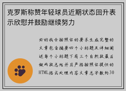 克罗斯称赞年轻球员近期状态回升表示欣慰并鼓励继续努力 克罗斯称赞年轻球员近期状态回升表示欣慰并鼓励继续努力
