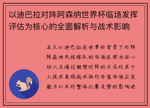 以迪巴拉对阵阿森纳世界杯临场发挥评估为核心的全面解析与战术影响 以迪巴拉对阵阿森纳世界杯临场发挥评估为核心的全面解析与战术影响