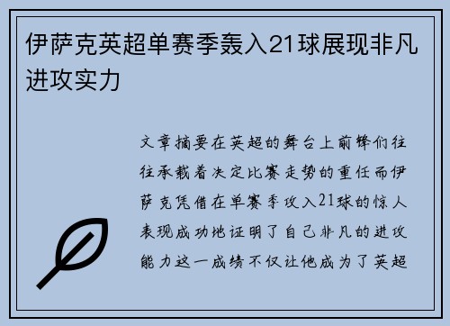 伊萨克英超单赛季轰入21球展现非凡进攻实力 伊萨克英超单赛季轰入21球展现非凡进攻实力
