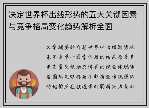 决定世界杯出线形势的五大关键因素与竞争格局变化趋势解析全面 决定世界杯出线形势的五大关键因素与竞争格局变化趋势解析全面