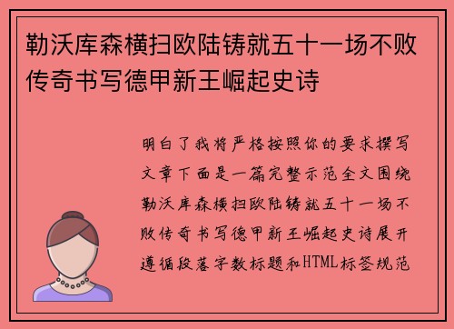 勒沃库森横扫欧陆铸就五十一场不败传奇书写德甲新王崛起史诗