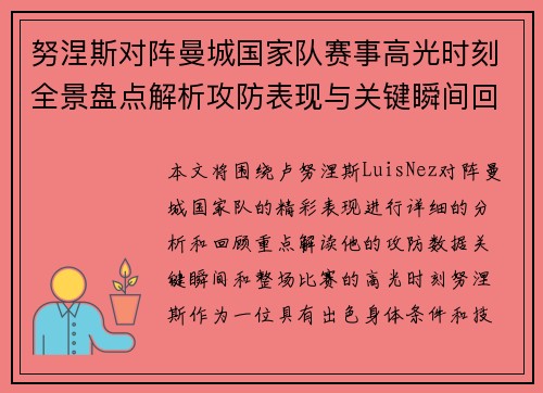 努涅斯对阵曼城国家队赛事高光时刻全景盘点解析攻防表现与关键瞬间回顾 努涅斯对阵曼城国家队赛事高光时刻全景盘点解析攻防表现与关键瞬间回顾
