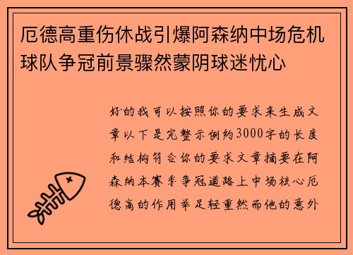 厄德高重伤休战引爆阿森纳中场危机球队争冠前景骤然蒙阴球迷忧心