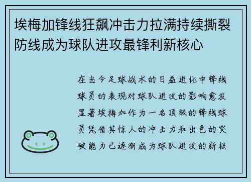 埃梅加锋线狂飙冲击力拉满持续撕裂防线成为球队进攻最锋利新核心
