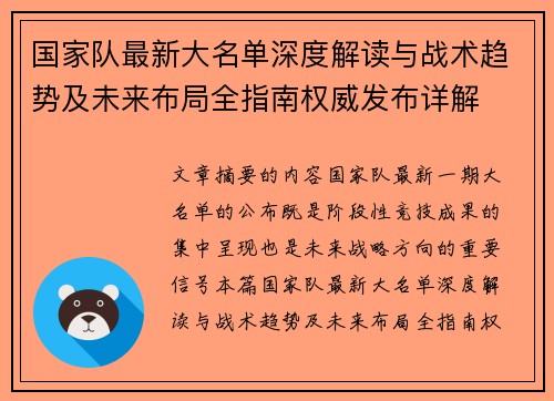 国家队最新大名单深度解读与战术趋势及未来布局全指南权威发布详解 国家队最新大名单深度解读与战术趋势及未来布局全指南权威发布详解
