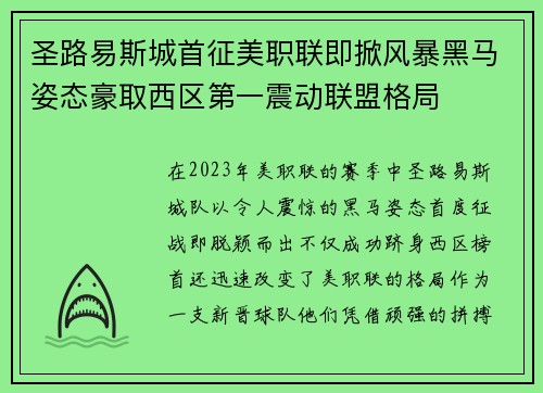 圣路易斯城首征美职联即掀风暴黑马姿态豪取西区第一震动联盟格局 圣路易斯城首征美职联即掀风暴黑马姿态豪取西区第一震动联盟格局