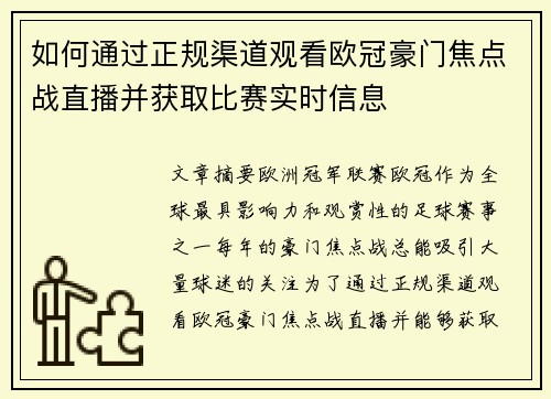 如何通过正规渠道观看欧冠豪门焦点战直播并获取比赛实时信息
