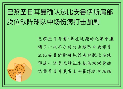 巴黎圣日耳曼确认法比安鲁伊斯肩部脱位缺阵球队中场伤病打击加剧