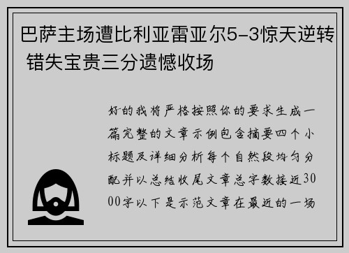 巴萨主场遭比利亚雷亚尔5-3惊天逆转 错失宝贵三分遗憾收场 巴萨主场遭比利亚雷亚尔5-3惊天逆转 错失宝贵三分遗憾收场