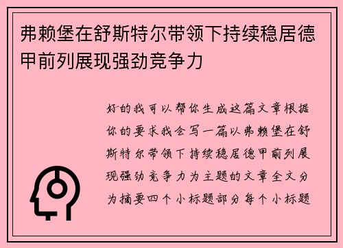 弗赖堡在舒斯特尔带领下持续稳居德甲前列展现强劲竞争力 弗赖堡在舒斯特尔带领下持续稳居德甲前列展现强劲竞争力
