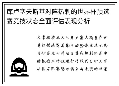 库卢塞夫斯基对阵热刺的世界杯预选赛竞技状态全面评估表现分析 库卢塞夫斯基对阵热刺的世界杯预选赛竞技状态全面评估表现分析