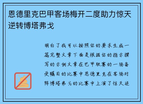 恩德里克巴甲客场梅开二度助力惊天逆转博塔弗戈 恩德里克巴甲客场梅开二度助力惊天逆转博塔弗戈