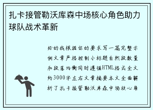 扎卡接管勒沃库森中场核心角色助力球队战术革新 扎卡接管勒沃库森中场核心角色助力球队战术革新