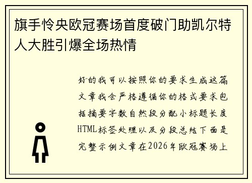 旗手怜央欧冠赛场首度破门助凯尔特人大胜引爆全场热情 旗手怜央欧冠赛场首度破门助凯尔特人大胜引爆全场热情