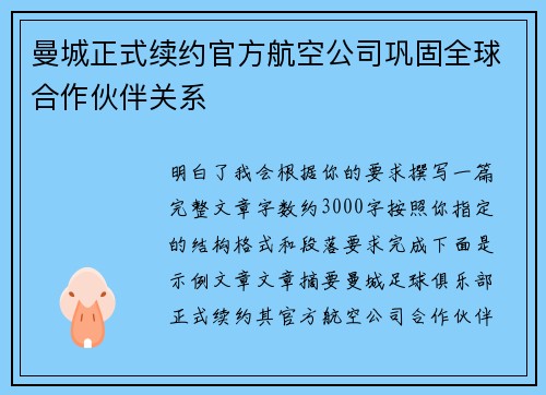 曼城正式续约官方航空公司巩固全球合作伙伴关系 曼城正式续约官方航空公司巩固全球合作伙伴关系