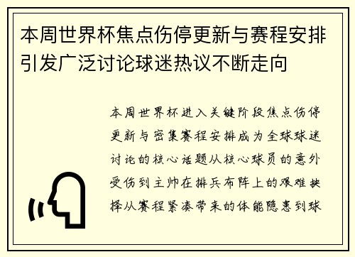 本周世界杯焦点伤停更新与赛程安排引发广泛讨论球迷热议不断走向
