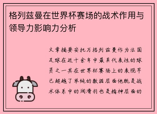 格列兹曼在世界杯赛场的战术作用与领导力影响力分析