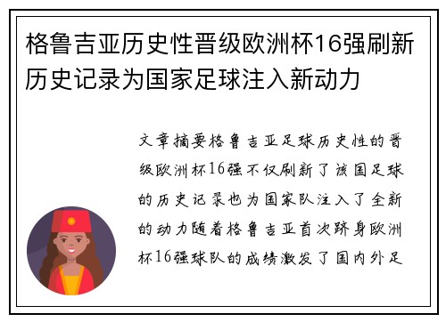 格鲁吉亚历史性晋级欧洲杯16强刷新历史记录为国家足球注入新动力 格鲁吉亚历史性晋级欧洲杯16强刷新历史记录为国家足球注入新动力