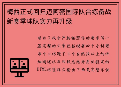 梅西正式回归迈阿密国际队合练备战新赛季球队实力再升级