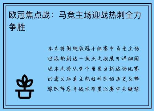 欧冠焦点战：马竞主场迎战热刺全力争胜