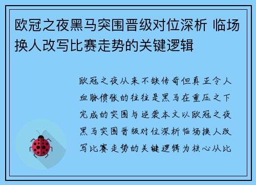 欧冠之夜黑马突围晋级对位深析 临场换人改写比赛走势的关键逻辑 欧冠之夜黑马突围晋级对位深析 临场换人改写比赛走势的关键逻辑