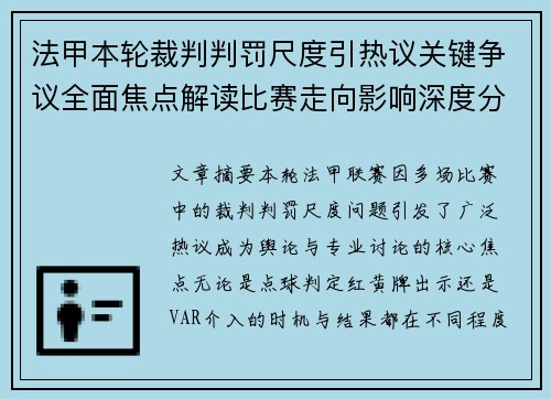 法甲本轮裁判判罚尺度引热议关键争议全面焦点解读比赛走向影响深度分析