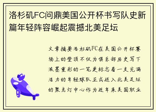 洛杉矶FC问鼎美国公开杯书写队史新篇年轻阵容崛起震撼北美足坛 洛杉矶FC问鼎美国公开杯书写队史新篇年轻阵容崛起震撼北美足坛
