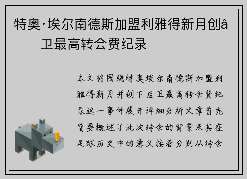 特奥·埃尔南德斯加盟利雅得新月创后卫最高转会费纪录