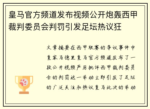 皇马官方频道发布视频公开炮轰西甲裁判委员会判罚引发足坛热议狂