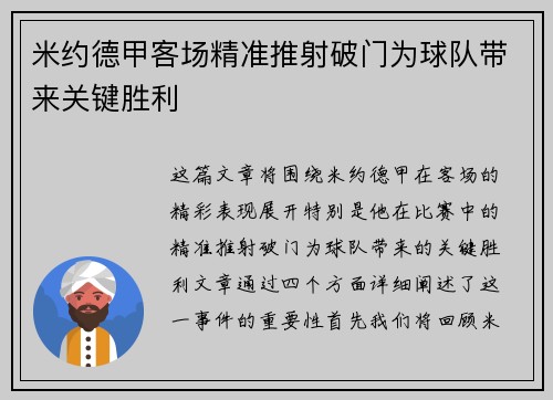 米约德甲客场精准推射破门为球队带来关键胜利