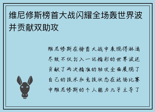 维尼修斯榜首大战闪耀全场轰世界波并贡献双助攻