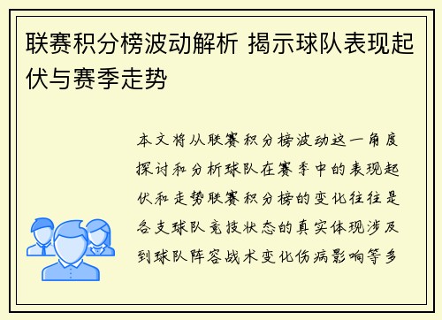 联赛积分榜波动解析 揭示球队表现起伏与赛季走势