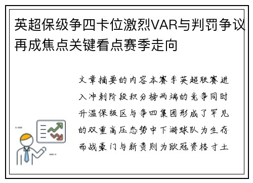 英超保级争四卡位激烈VAR与判罚争议再成焦点关键看点赛季走向