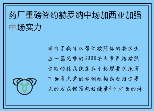药厂重磅签约赫罗纳中场加西亚加强中场实力 药厂重磅签约赫罗纳中场加西亚加强中场实力
