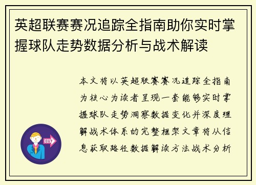 英超联赛赛况追踪全指南助你实时掌握球队走势数据分析与战术解读 英超联赛赛况追踪全指南助你实时掌握球队走势数据分析与战术解读